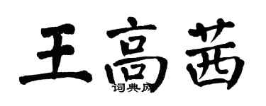 翁闓運王高茜楷書個性簽名怎么寫