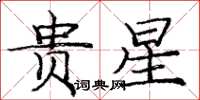 龐中華貴星楷書怎么寫