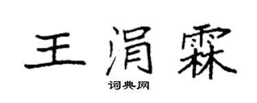 袁強王涓霖楷書個性簽名怎么寫