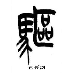 千字文中李剛田的寫法