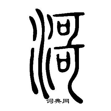 伏楷書書法_伏字書法_楷書字典