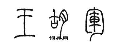 陳墨王胡軍篆書個性簽名怎么寫