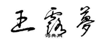 曾慶福王露夢草書個性簽名怎么寫