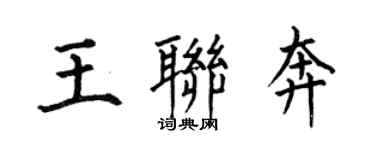 何伯昌王聯奔楷書個性簽名怎么寫
