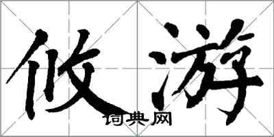 翁闓運攸游楷書怎么寫