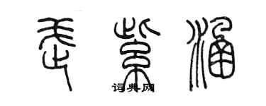 陳墨武紫涵篆書個性簽名怎么寫