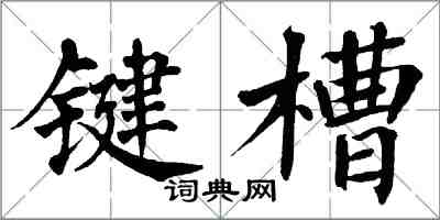 翁闓運鍵槽楷書怎么寫