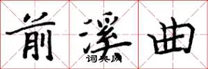 周炳元前溪曲楷書怎么寫