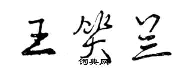 曾慶福王笑蘭行書個性簽名怎么寫