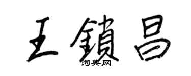 王正良王鎖昌行書個性簽名怎么寫