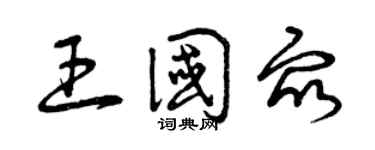 曾慶福王國眾草書個性簽名怎么寫
