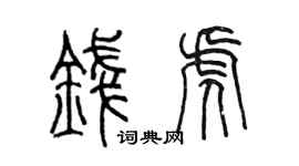 陳墨錢虎篆書個性簽名怎么寫
