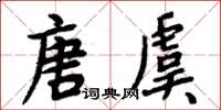 周炳元唐虞楷書怎么寫