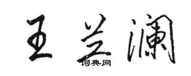 駱恆光王蘭瀾行書個性簽名怎么寫