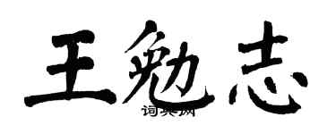 翁闓運王勉志楷書個性簽名怎么寫