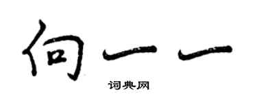 曾慶福向一一行書個性簽名怎么寫