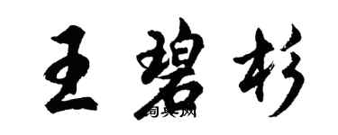 胡問遂王碧杉行書個性簽名怎么寫