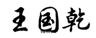 胡問遂王國乾行書個性簽名怎么寫