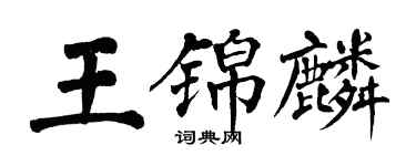 翁闓運王錦麟楷書個性簽名怎么寫