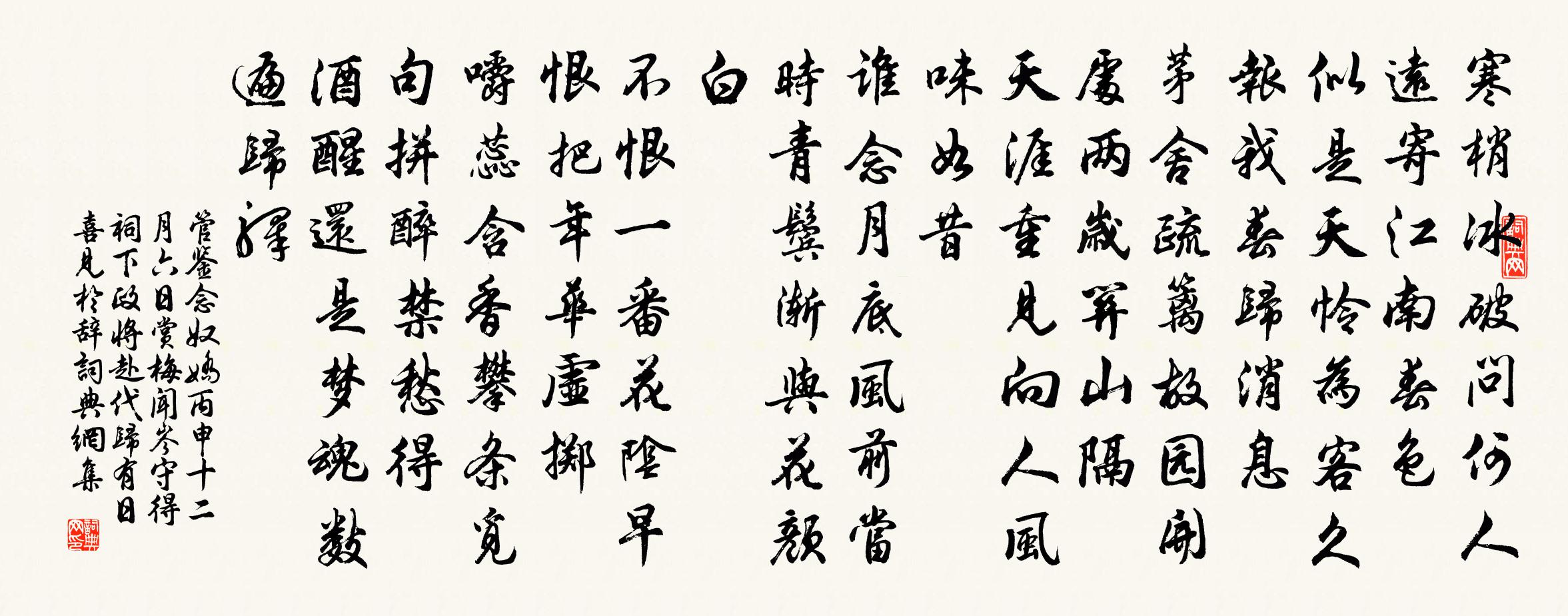 管鑒念奴嬌(丙申十二月六日賞梅,聞岑守得祠、下政將赴代歸有日喜見於辭)書法作品欣賞