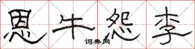 駱恆光恩牛怨李隸書怎么寫