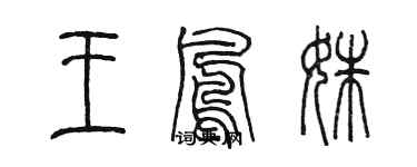 陳墨王鳳姝篆書個性簽名怎么寫