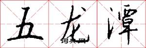 五龍潭怎么寫好看