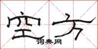 駱恆光空方隸書怎么寫