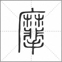 𪎮篆書