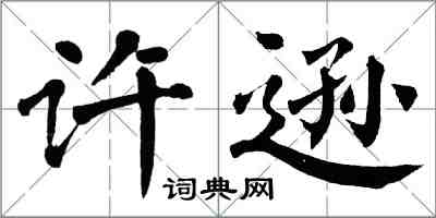 翁闓運許遜楷書怎么寫