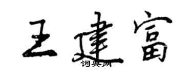 曾慶福王建富行書個性簽名怎么寫