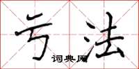 侯登峰虧法楷書怎么寫