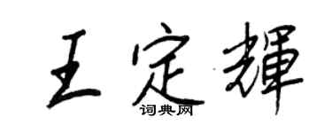 王正良王定輝行書個性簽名怎么寫