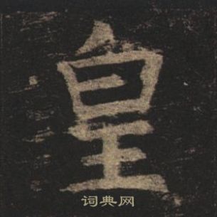 褚遂良孟法師碑中皇的寫法