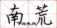 何伯昌南荒楷書怎么寫