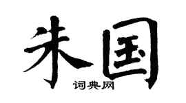 翁闓運朱國楷書個性簽名怎么寫