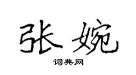 袁強張婉楷書個性簽名怎么寫
