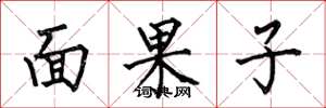 何伯昌面果子楷書怎么寫