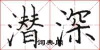 駱恆光潛深楷書怎么寫