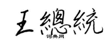 王正良王總統行書個性簽名怎么寫