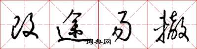 梁錦英改途易轍草書怎么寫