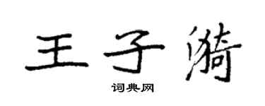 袁強王子漪楷書個性簽名怎么寫