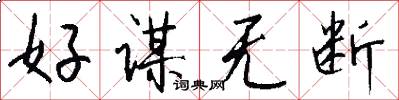 好謀無斷怎么寫好看