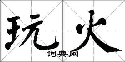 翁闓運玩火楷書怎么寫