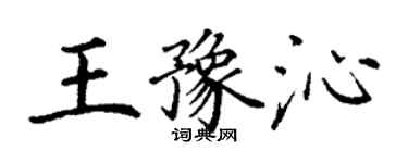 丁謙王豫沁楷書個性簽名怎么寫