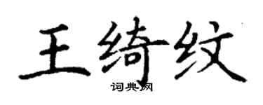 丁謙王綺紋楷書個性簽名怎么寫