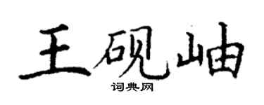 丁謙王硯岫楷書個性簽名怎么寫