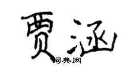 曾慶福賈涵行書個性簽名怎么寫
