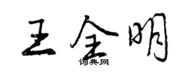 曾慶福王全明行書個性簽名怎么寫