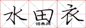 龐中華水田衣楷書怎么寫